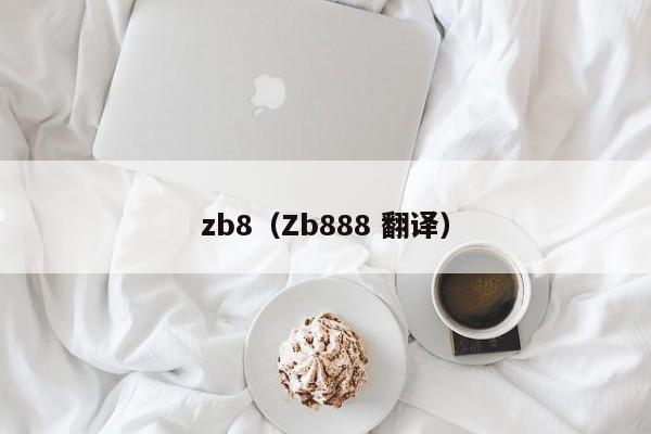 zb8（Zb888 翻译）